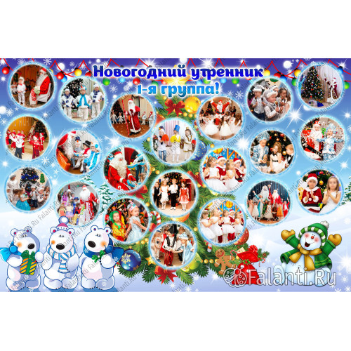Новогодний плакат №1