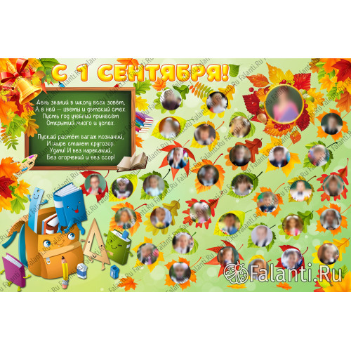 Плакат Первый раз в первый класс №2