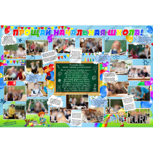 Прощай начальная школа