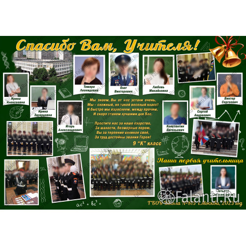 Плакат на выпускной №6 Спасибо Вам учителя