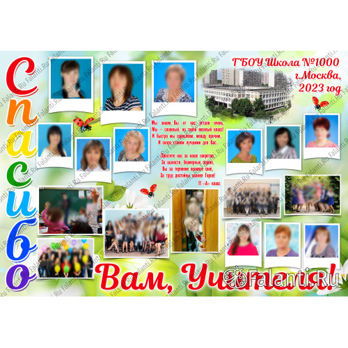 Плакат на выпускной №7 Спасибо Вам учителя