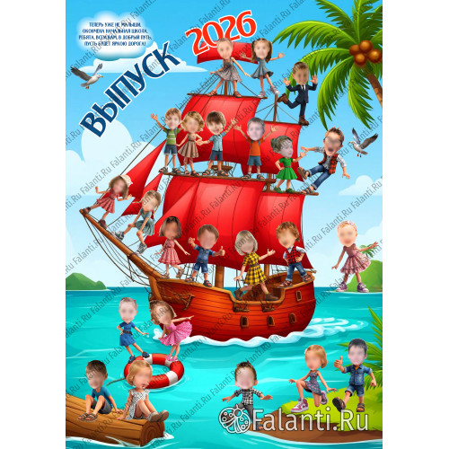 Плакат Прощай начальная школа №15 Алые паруса