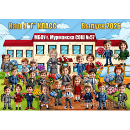 Плакат на выпускной №16