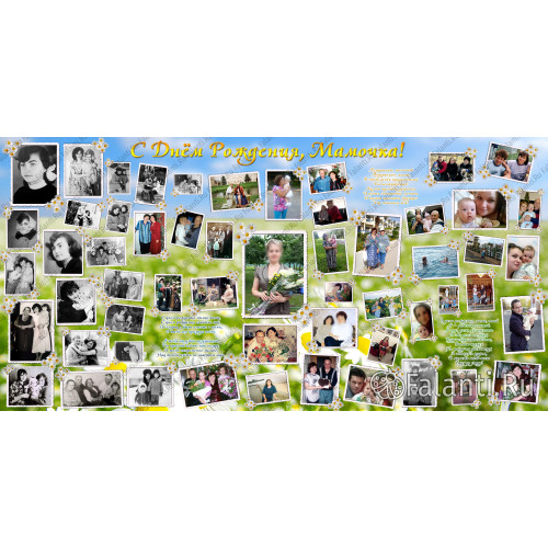 Большой плакат на Юбилей мамы №1