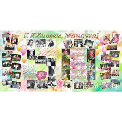 Большой плакат на Юбилей маме 50 лет №3