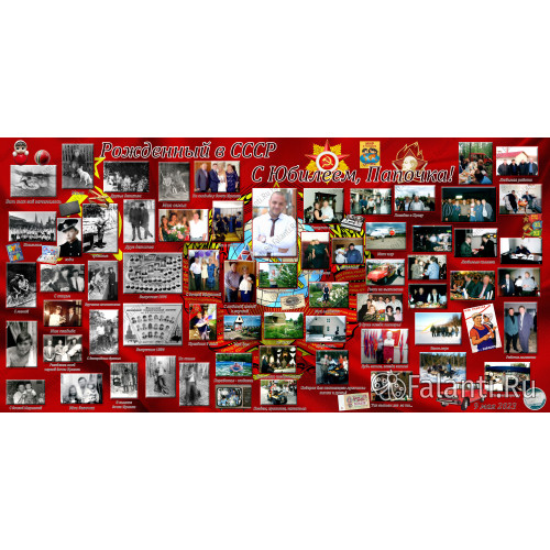 Большой плакат на Юбилей Рождённый в СССР №7