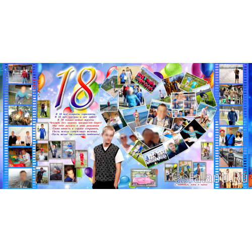 Большой плакат на 18 лет №21