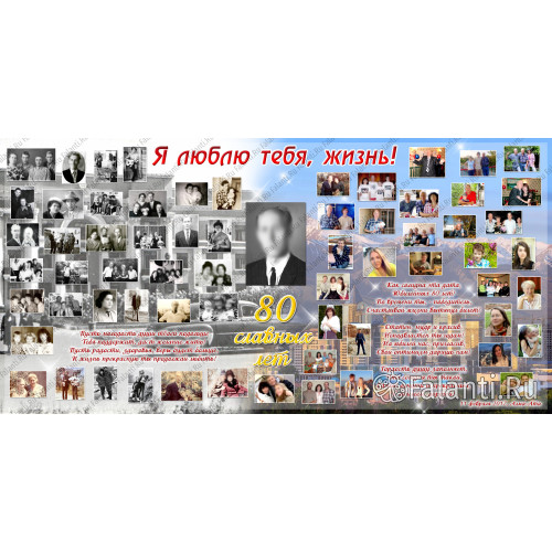 Большой плакат на юбилей 80 лет №26