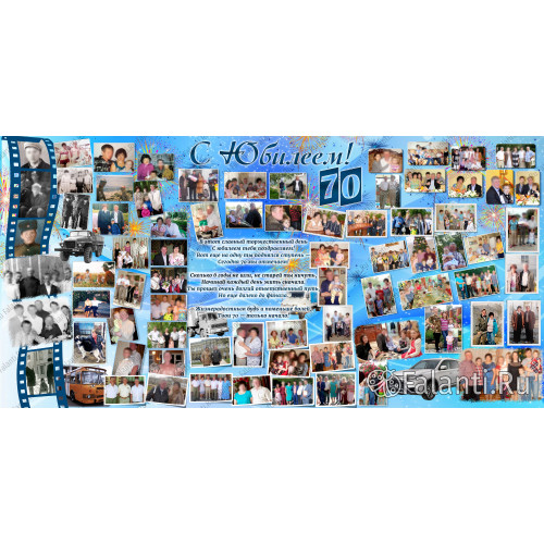 Большой плакат на юбилей 70 лет №27