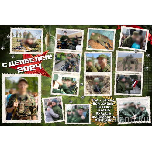 Плакат на дембель №4