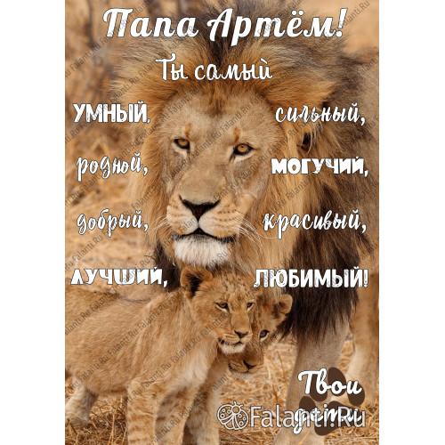 Плакат с поздравлением №3 для папы