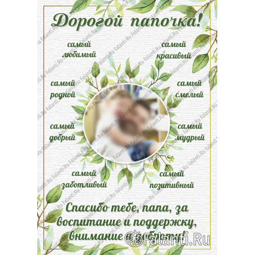 Плакат с поздравлением №4 День отца