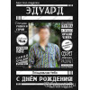 Плакат с поздравлением №8 любимому мужу