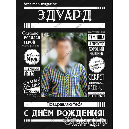Плакат с поздравлением №8 любимому мужу