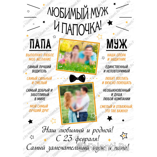 Плакат с поздравлением №14 для папы и мужа