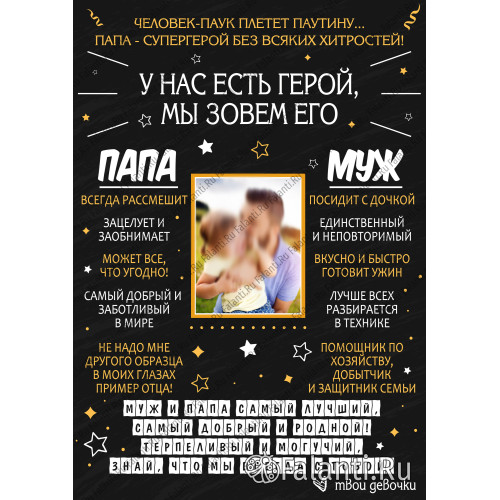 Плакат с поздравлением №15 для папы и мужа