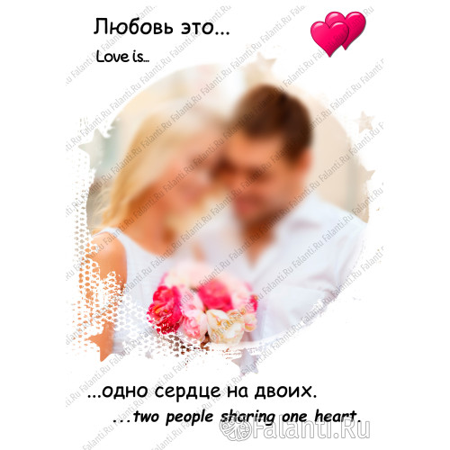 Плакат на 14 февраля №1 в стиле Love Is
