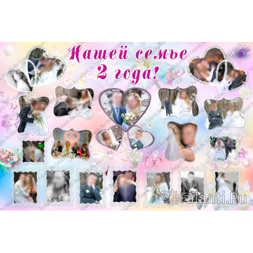 Плакат с годовщиной свадьбы №3 - 2 года