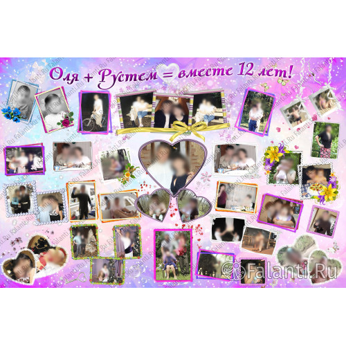 Плакат с годовщиной свадьбы №5 - 12 лет