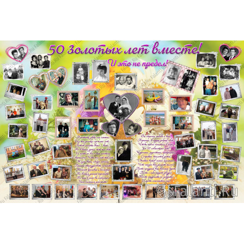 Плакат с годовщиной свадьбы №6 - 50 лет