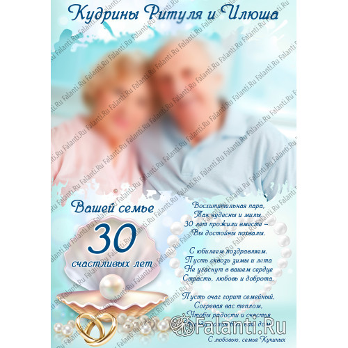 Плакат на свадьбу №10 - Жемчужная свадьба 30 лет