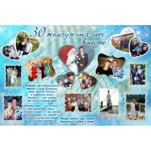 Плакат на годовщину свадьбы №17 - 30 лет