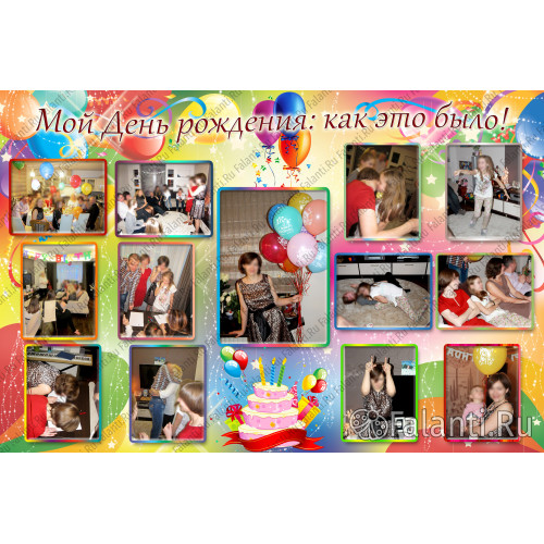 Плакат на День рождения "Мой день рождения" №4