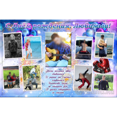 Плакат С Днём рождения Любимому №13