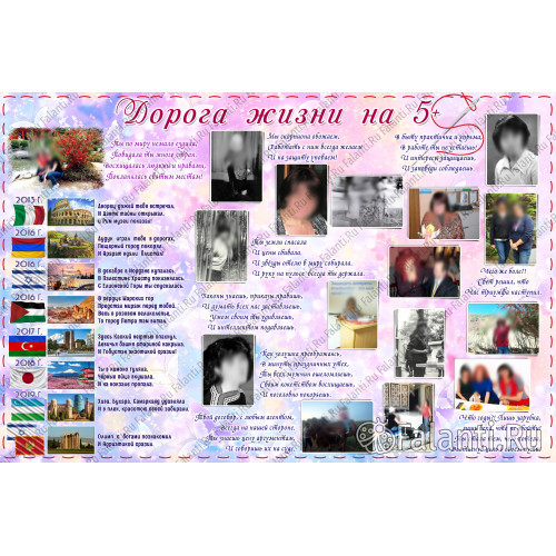 Плакат на День рождения №17 Дорога жизни