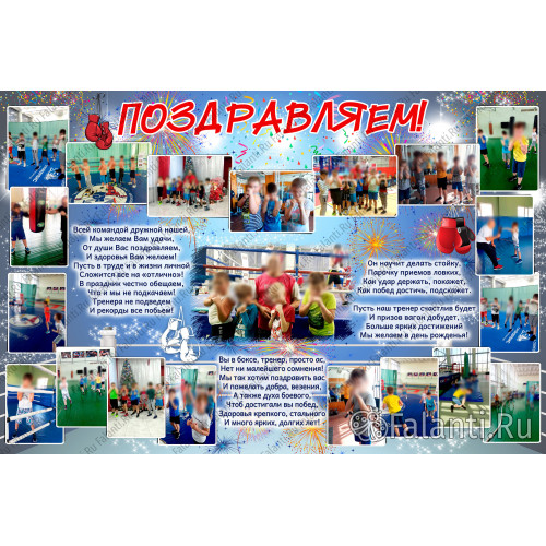 Плакат на День рождения тренеру №19