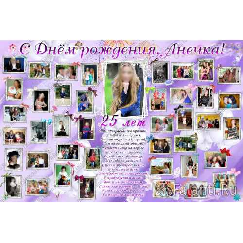 Плакат на День рождения дочке 25 лет №20