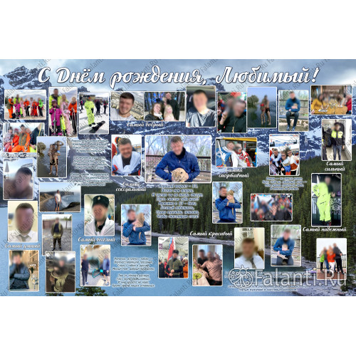 Плакат на День рождения мужу №25