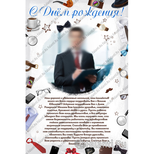 Плакат на День рождения руководителю №30
