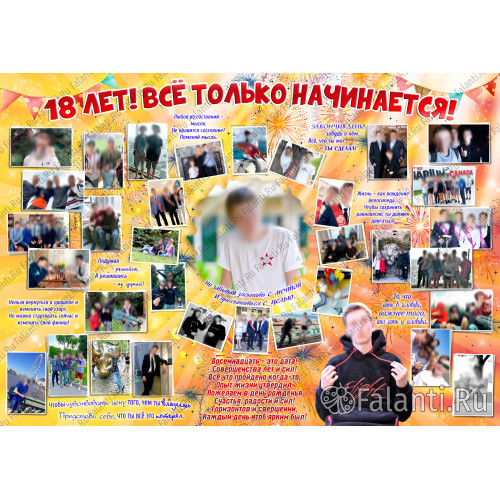 Плакат на День рождения на 18 лет №37