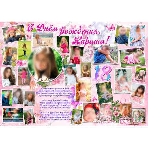 Плакат на День рождения на 18 лет дочке №44