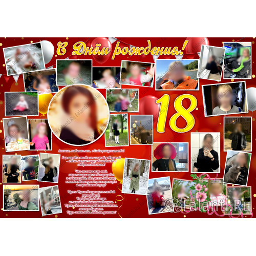 Плакат на День рождения дочери на 18 лет №47