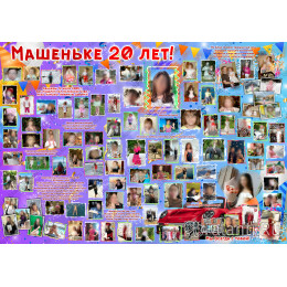 Плакат на День рождения 20 лет дочке №50
