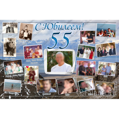 Плакат на Юбилей 55 лет №5
