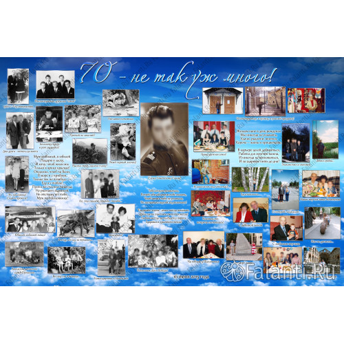 Плакат на Юбилей 70 лет №6