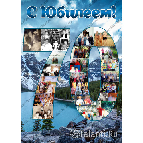 Плакат на юбилей 70 лет №23