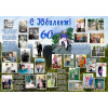 Плакат на юбилей 60 лет №34