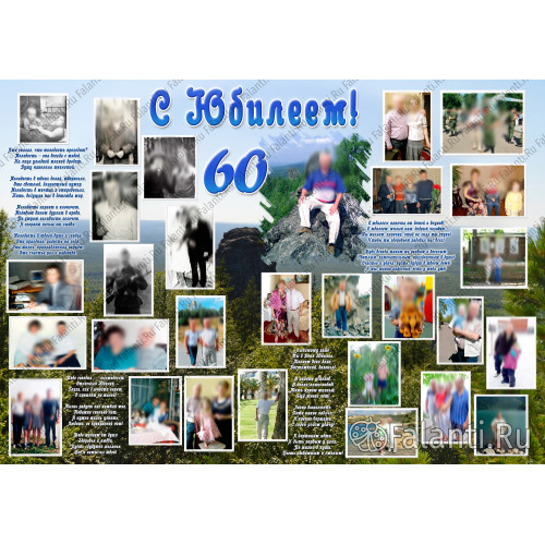Плакат на юбилей 60 лет №34