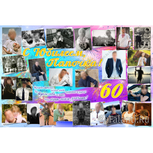 Плакат на юбилей 60 лет №37