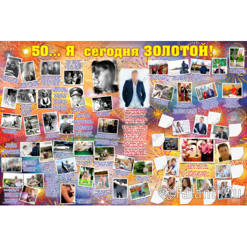 Плакат на юбилей 50 лет №47