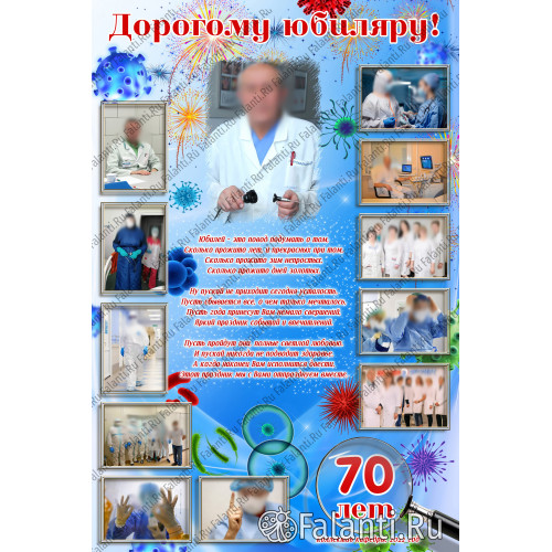 Плакат на юбилей 70 лет №49
