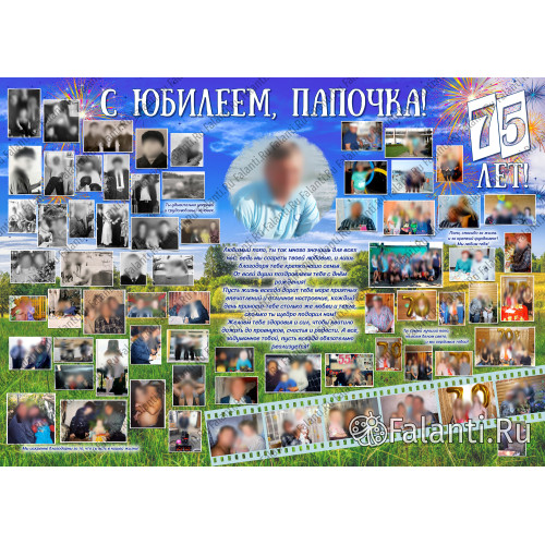 Плакат на юбилей 75 лет №55