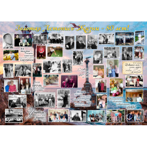 Плакат на юбилей 80 лет №58