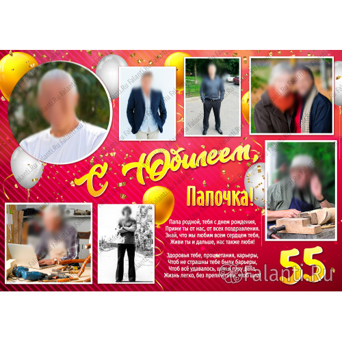 Плакат на юбилей 55 лет №62