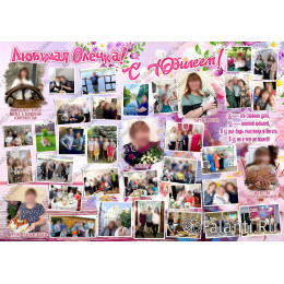 Плакат на Юбилей 55 лет для подруги №67