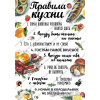 Постер Правила кухни №3